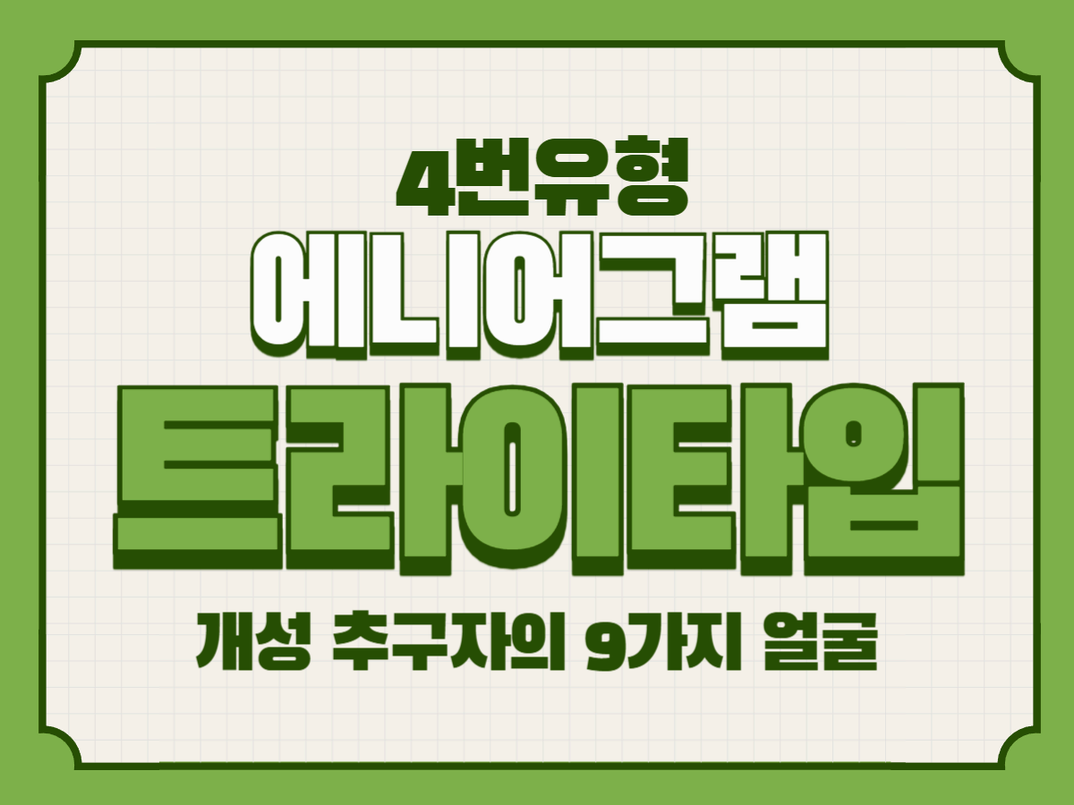 애니어그램 4번 주 중심 트라이타입 – 개성 추구자의 9가지 얼굴