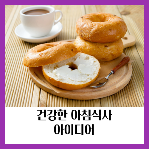 아침식사는 밤새 금식으로 인해 낮아진 혈당을 회복시켜 줍니다
