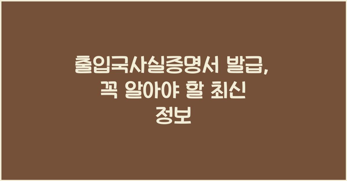 출입국사실증명서 발급