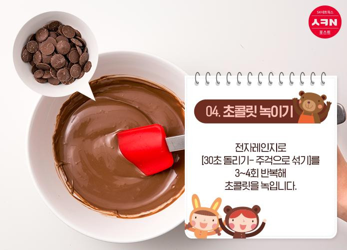 초콜릿 녹이기 06