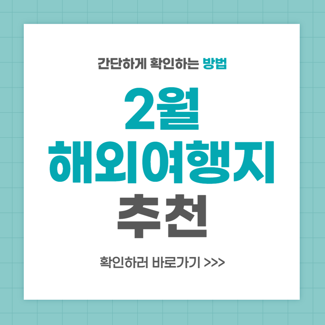 2월 해외여행지 추천