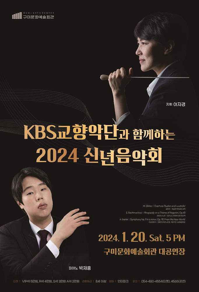 구미시 신년음악회