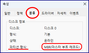 속성
볼륨 탭
디스크 정보
디스크: 디스크 0
형식: 기본
상태: 온라인
파티션 형식: MBR(마스터 부트 레코드)