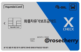 현대카드X-CHECK-화물차유가보조금카드(S-OIL)-체크카드-실물