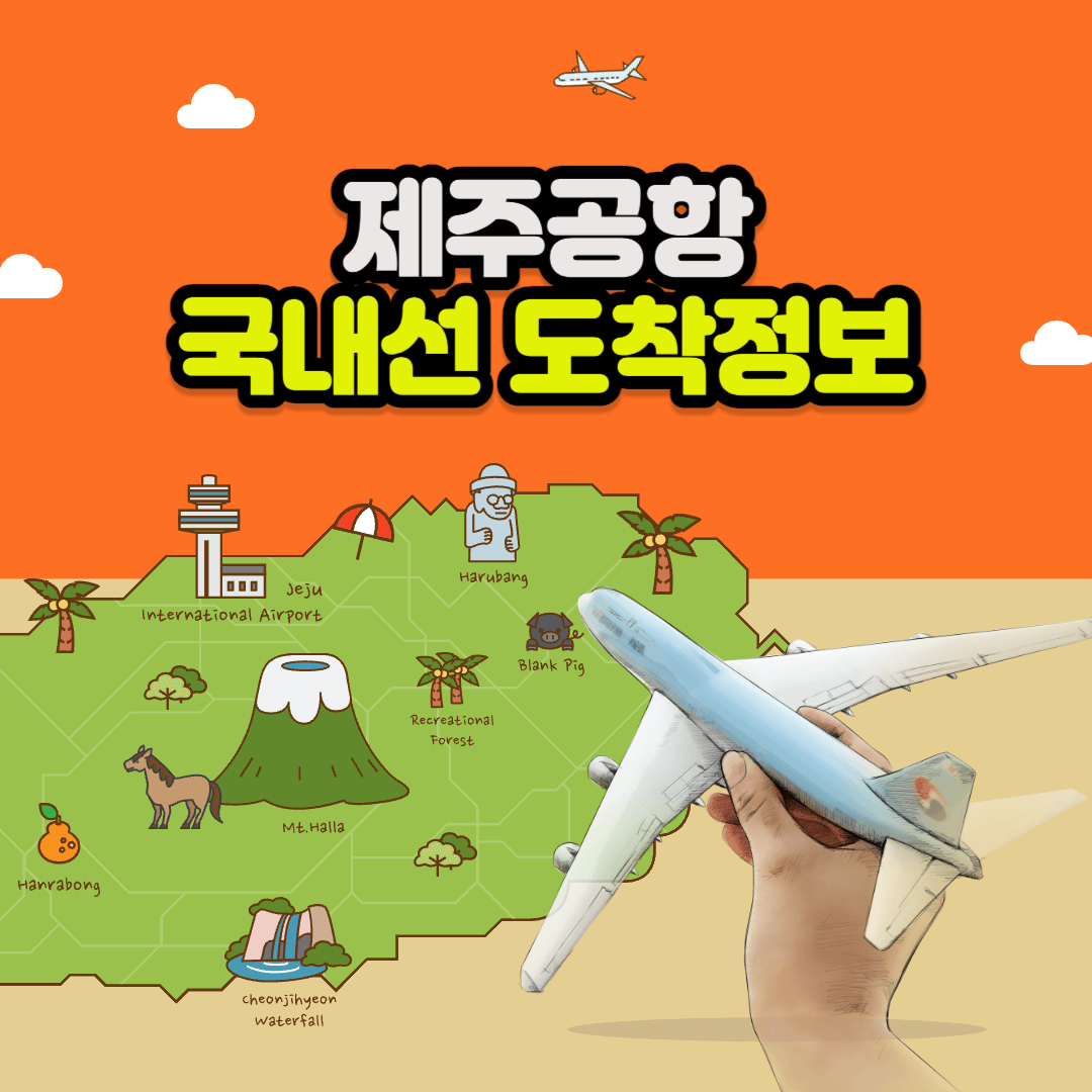 제주공항 국내선 도착정보
