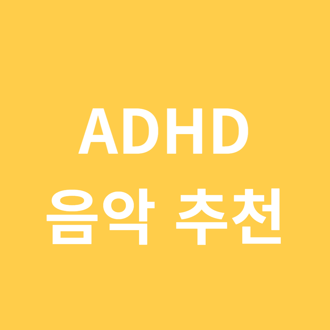 ADHD 집중력 향상 음악 추천