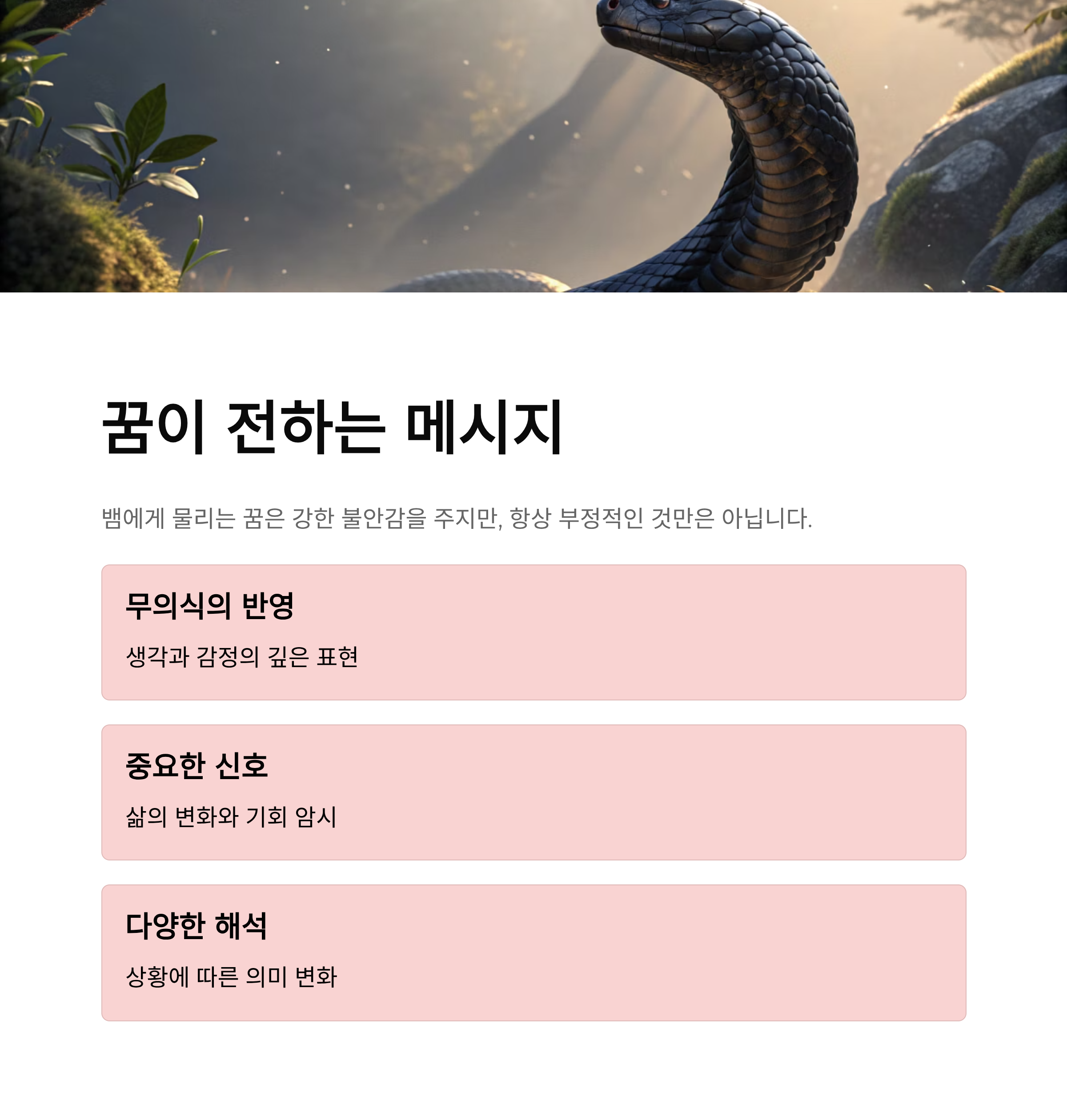 뱀에게 물리는 꿈해몽: 불길한 신호일까? 긍정적인 암시일까?