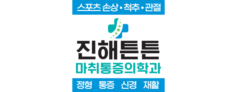 창원 진해구 정형외과