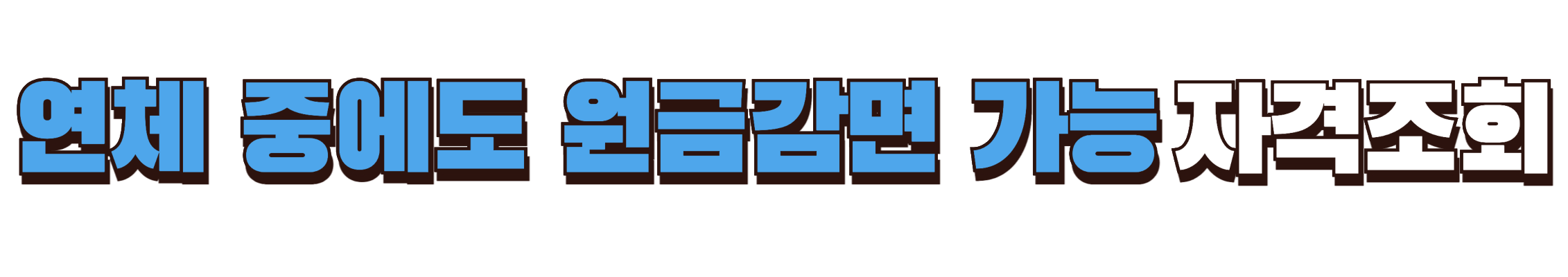 연체 중 원금감면 자격조회