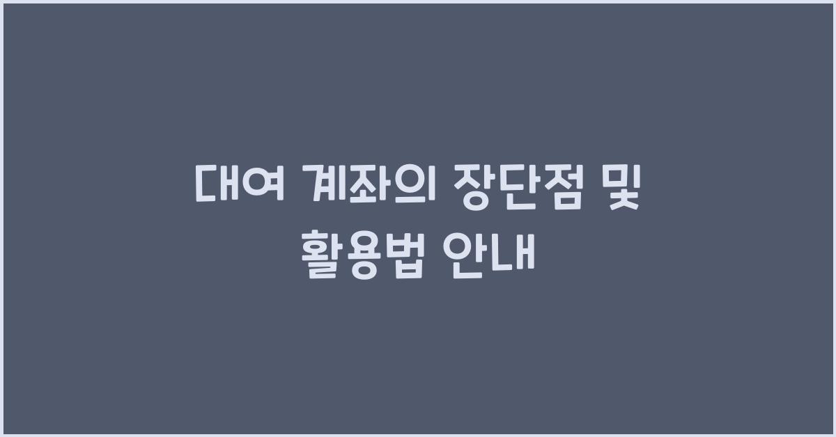 대여 계좌