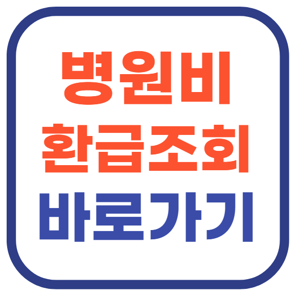 병원비 환급조회 바로가기