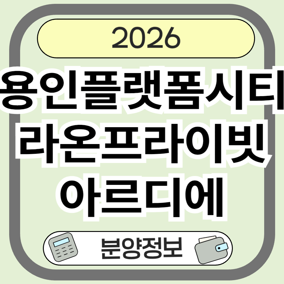 용인플랫폼시티라온프라이빗아르디에 분양가&middot;청약일정&middot;입지 완전 분석