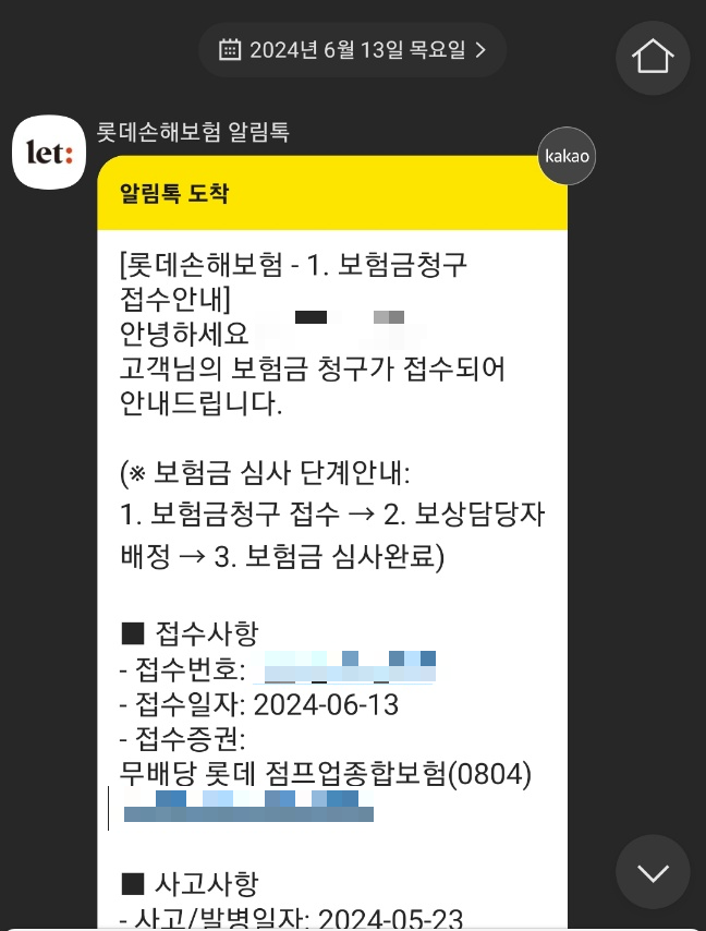 롯데손해보험청구