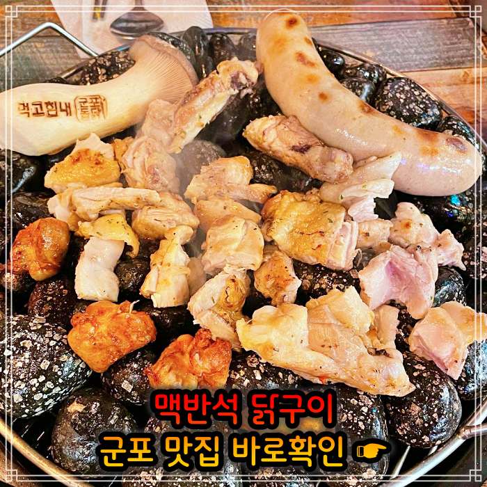 경기 군포 맛집 맥반석 소금 양념 닭구이