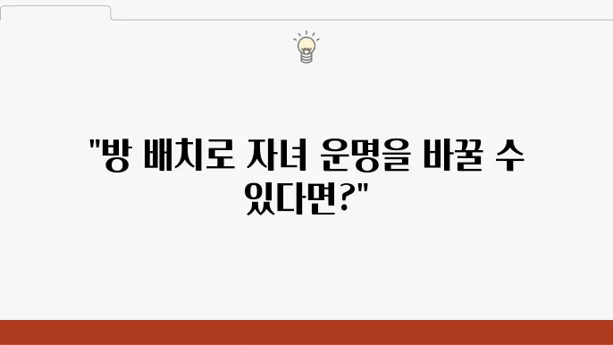 풍수지리로 알아보는 자녀의 성장운과 방 배치