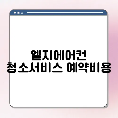 엘지에어컨 청소서비스 예약비용