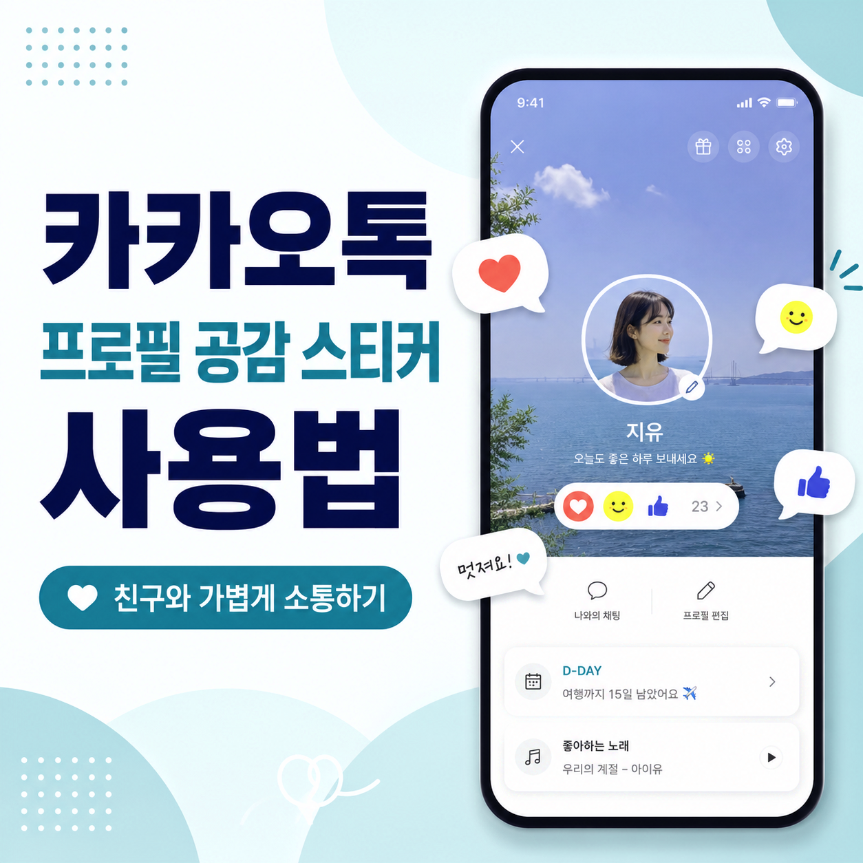 카카오톡 공감 스티커, 카톡 프로필 공감 스티커, 카카오톡 프로필 꾸미기, 카톡 공감 스티커 사용법, 카카오톡 프로필 설정, 카톡 프로필 스티커, 카카오톡 초보자 설정, 카톡 프로필 반응, 카카오톡 멀티프로필 꾸미기, 카카오톡 프로필 소통