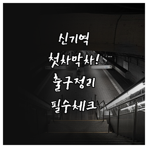 대구 1호선 신기역 시간표 첫차 막차..