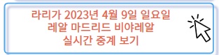 라리가 레알 마드리드 비야레알 실시간 중계 보러 가기