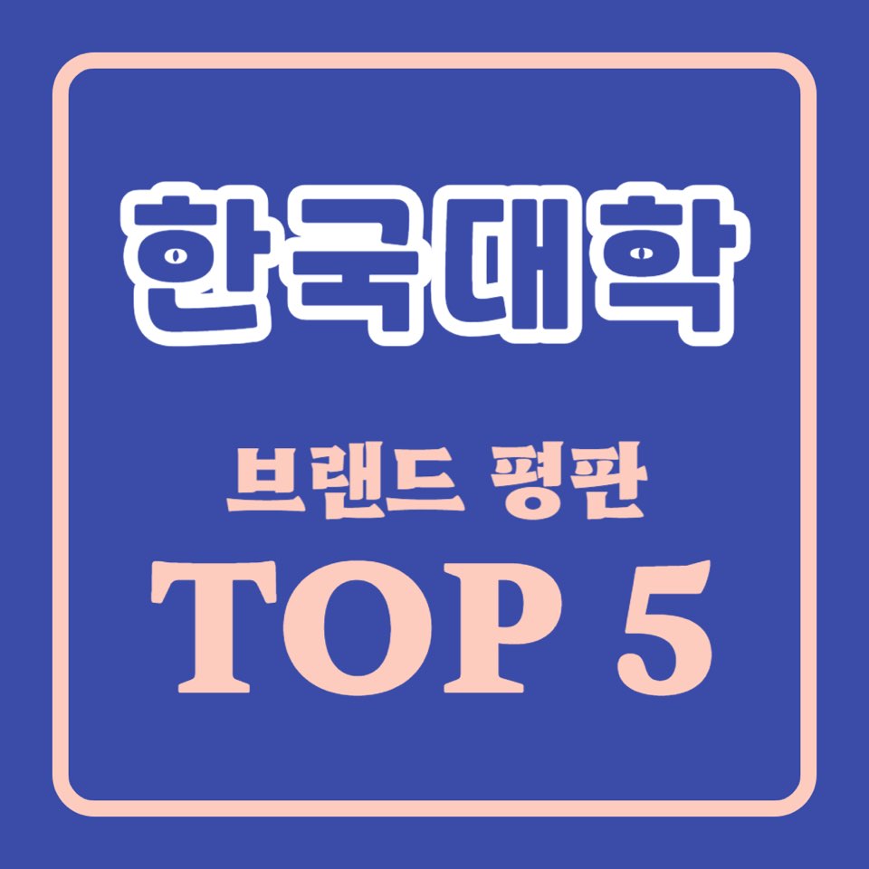 한국 대학 순위