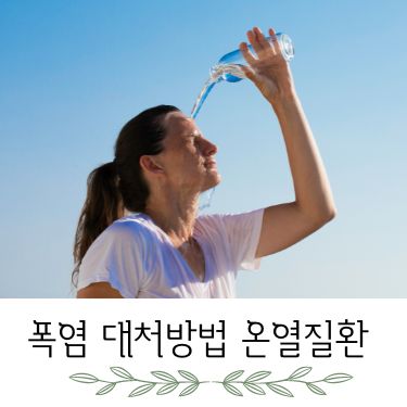 폭염 대처방법 온열질환 증상 예방 응급조치