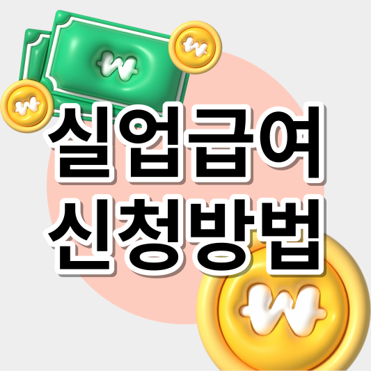 실업급여 신청방법