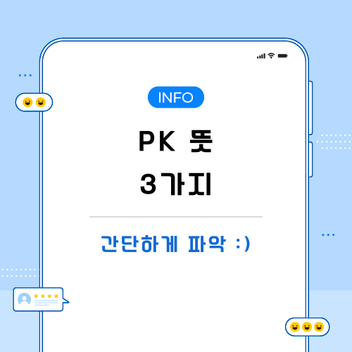pk-뜻-다양한-의미-포스팅-메인