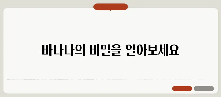 바나나영양성분, 바나나의 놀라운 효능과 주의사항!