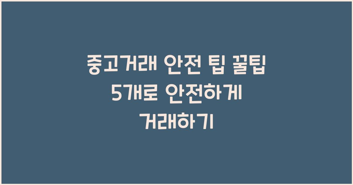 중고거래 안전 팁 꿀팁 5개