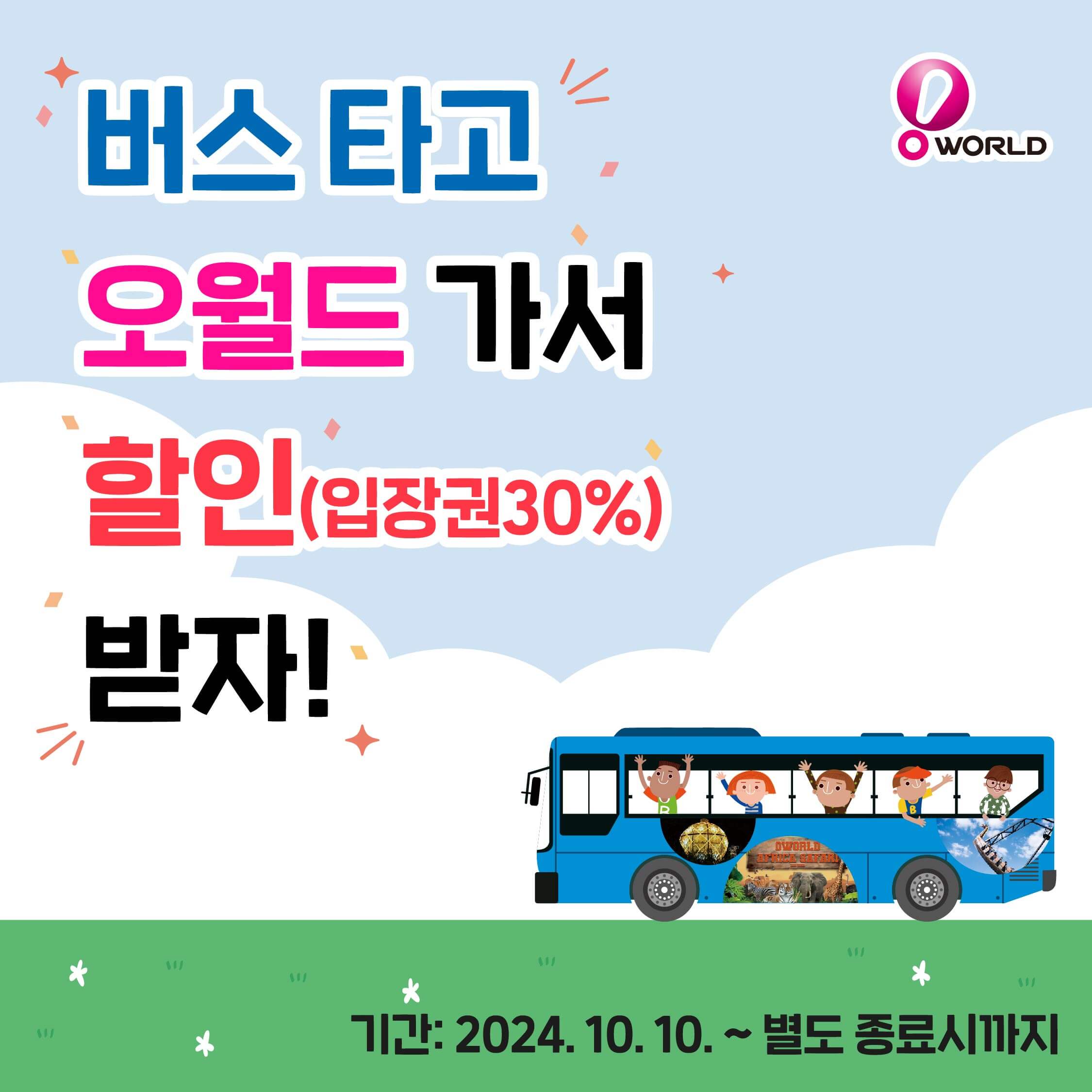 대전 오월드 할인 입장권