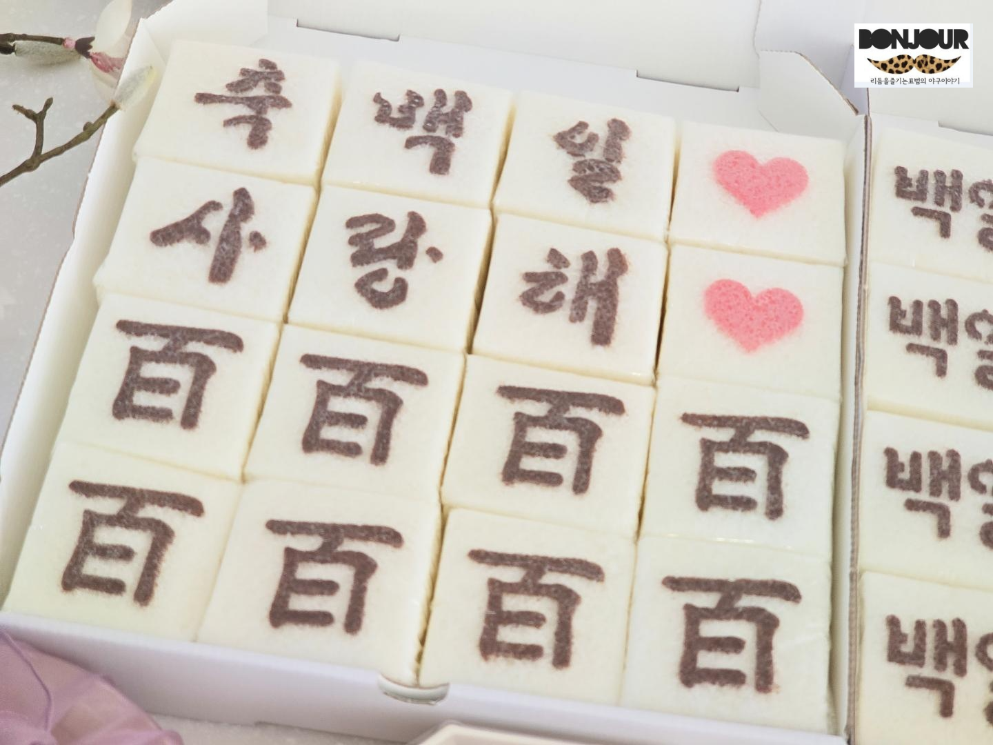 백일떡의 컨셉 모습 둘째를 위한 선물