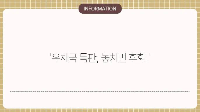 우체국 정기예금 특판 혜택