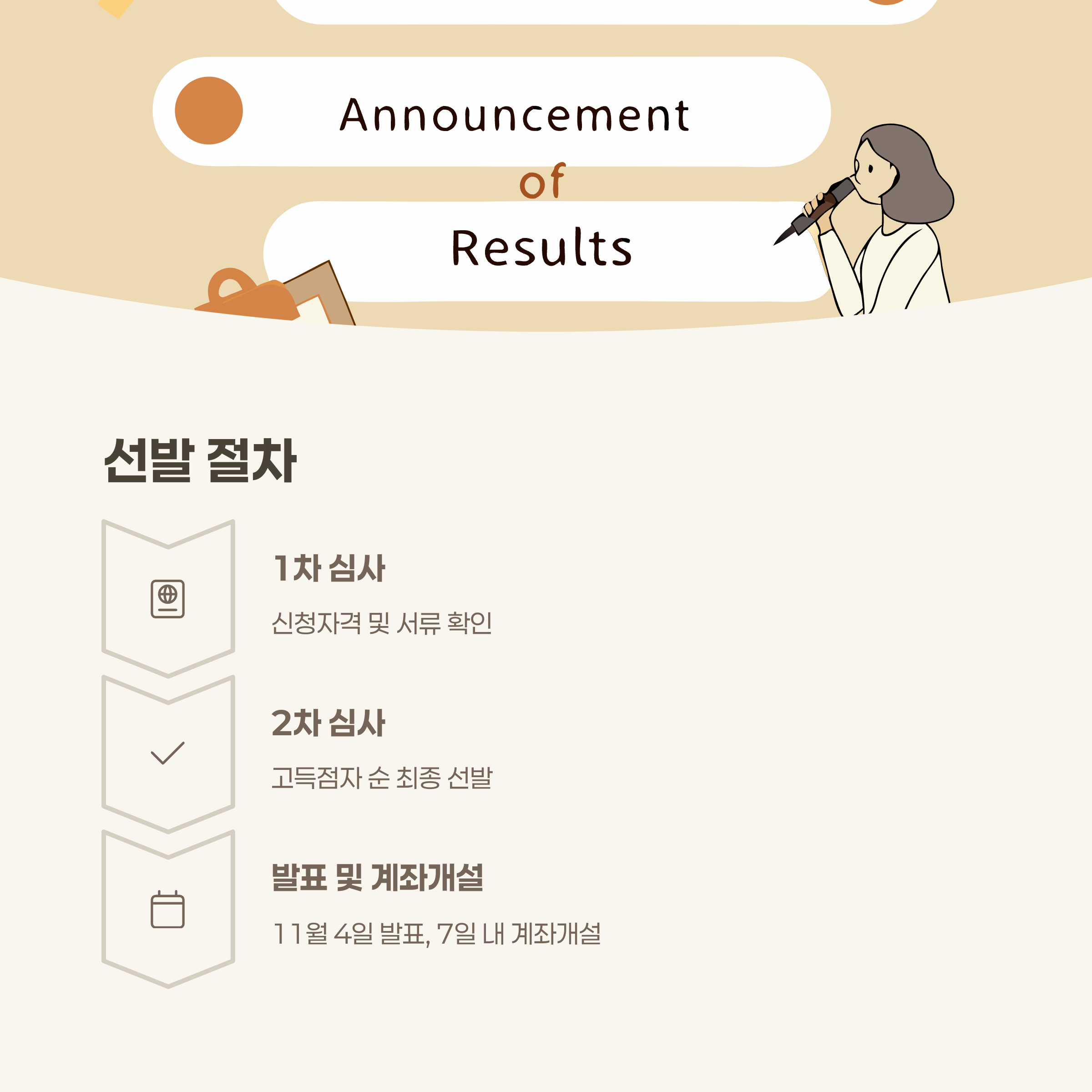 선발 및 심사 절차