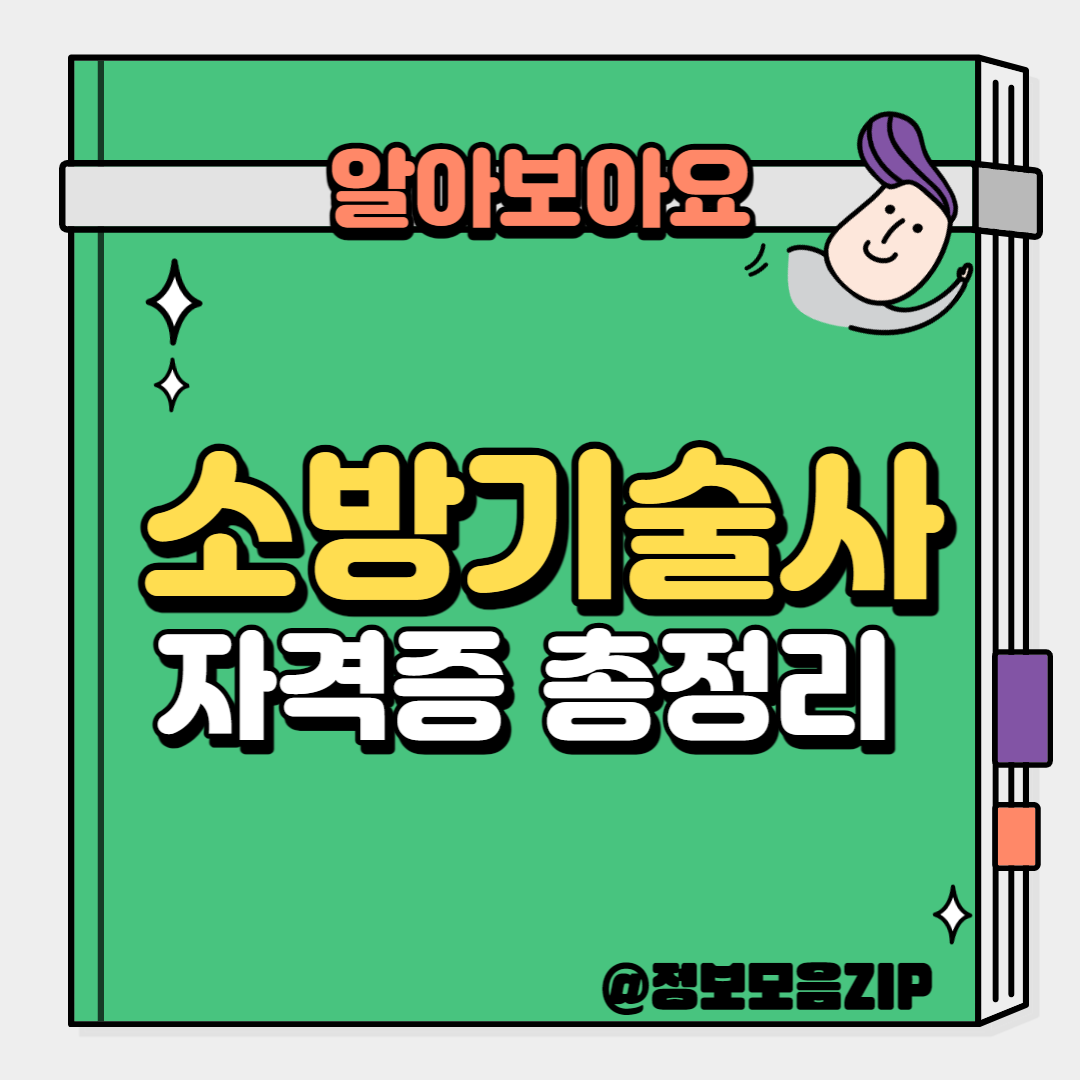 소방기술사