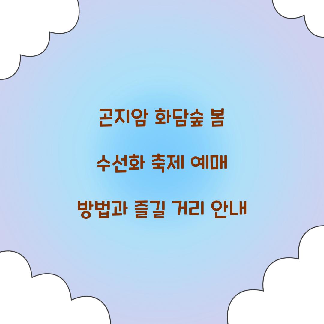 곤지암 화담숲 봄 수선화 축제 예매