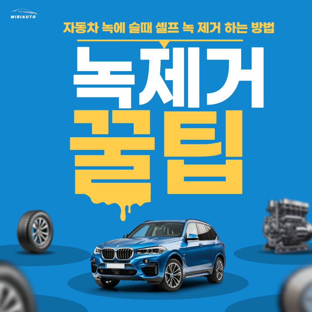 자동차 부식 제거 방법