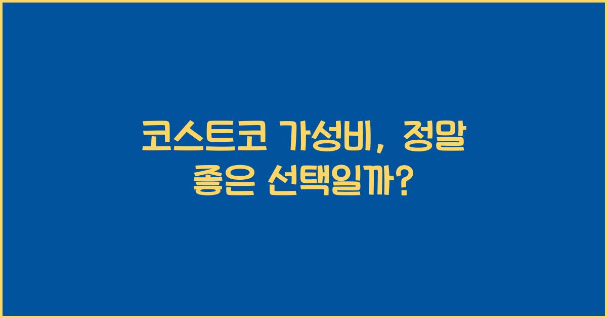 코스트코 가성비