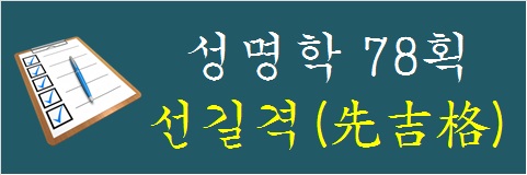 성명학-78획-선길격