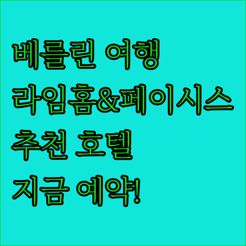 베를린 여행 계획 중이신가요? 라임홈