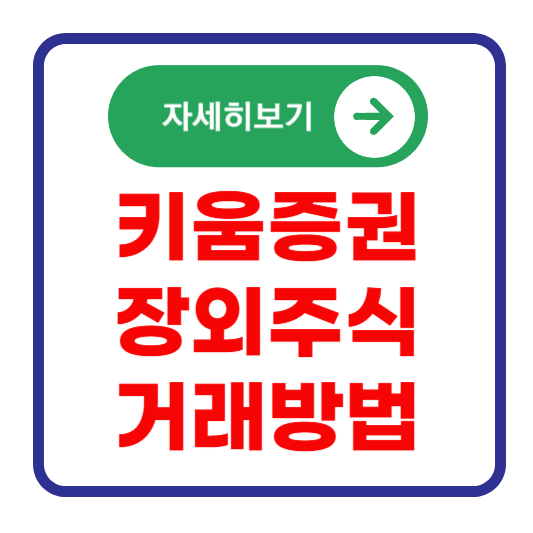 키움증권-장외주식-거래방법