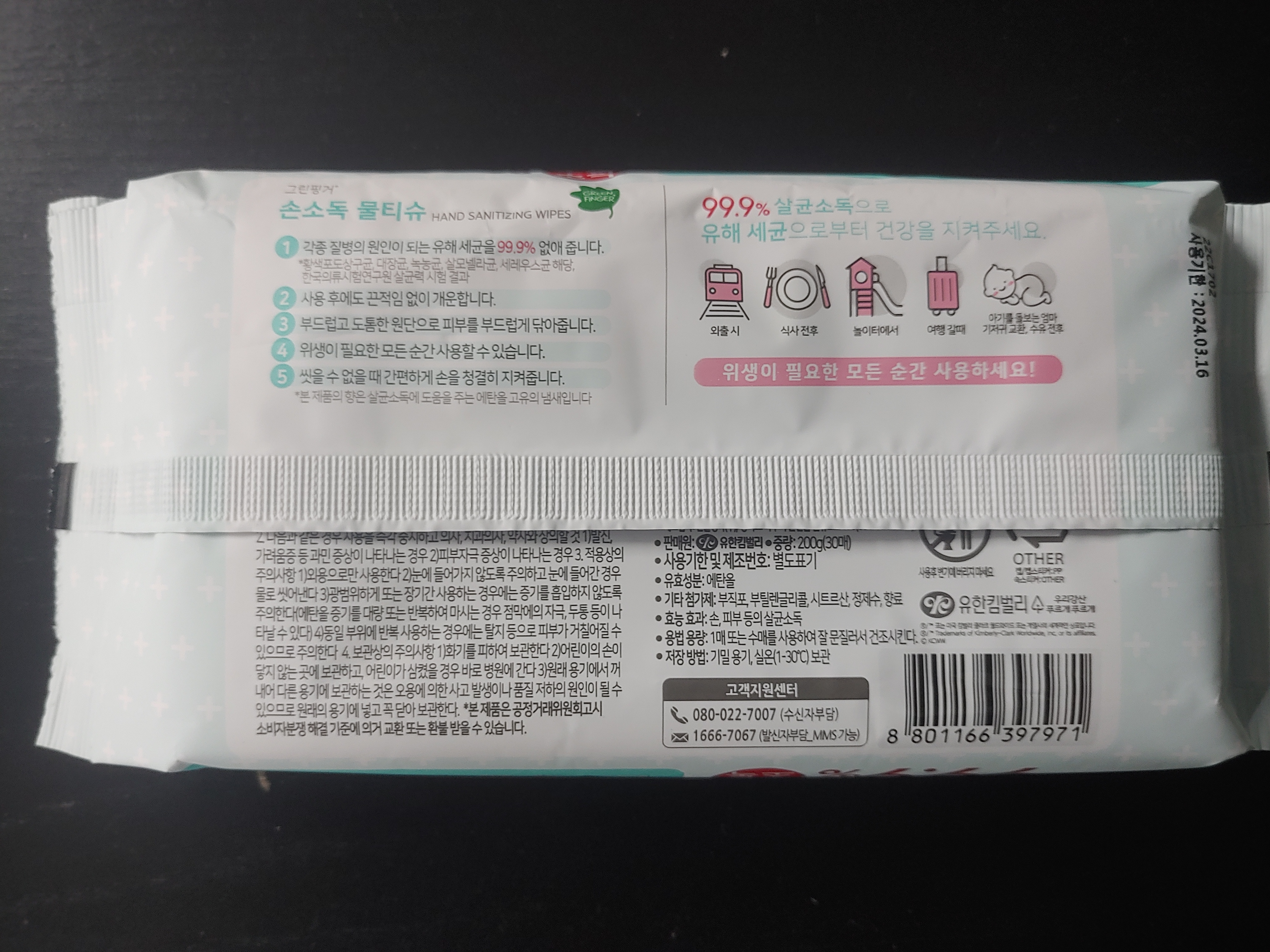 유한킴벌리 그린핑거 손소독물티슈