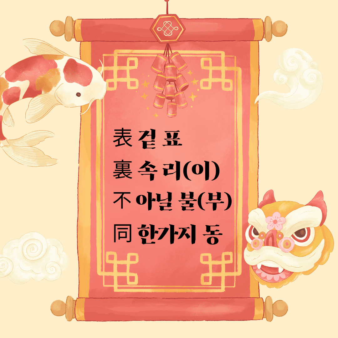 표리부동(表裏不同)