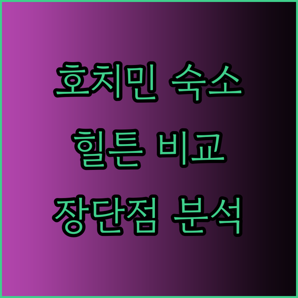 호치민 숙소 고민은 끝! 힐튼 사이공