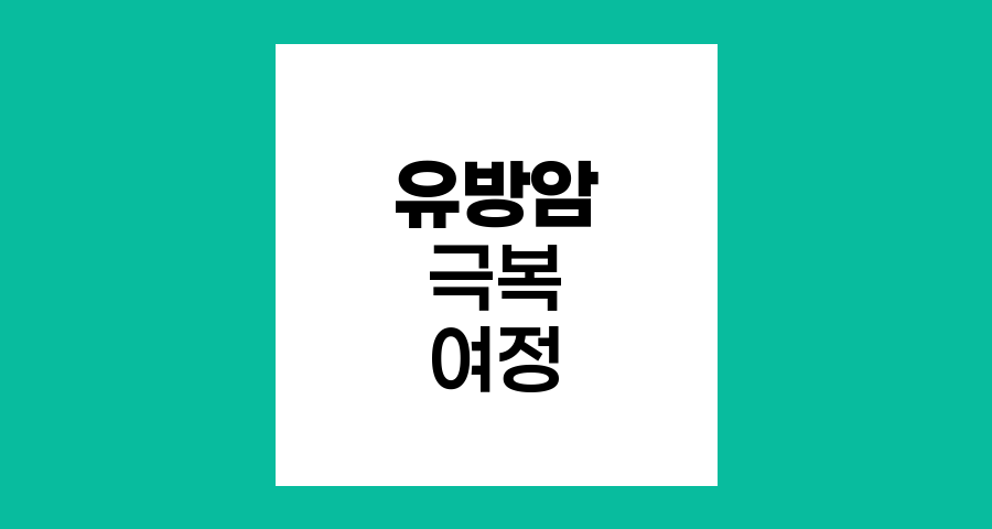 유방암 3기 극복기, 희망의 여정