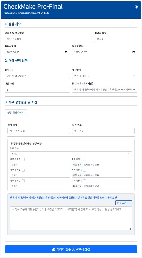 기계설비 성능점검 CheckMake PRO-Basic