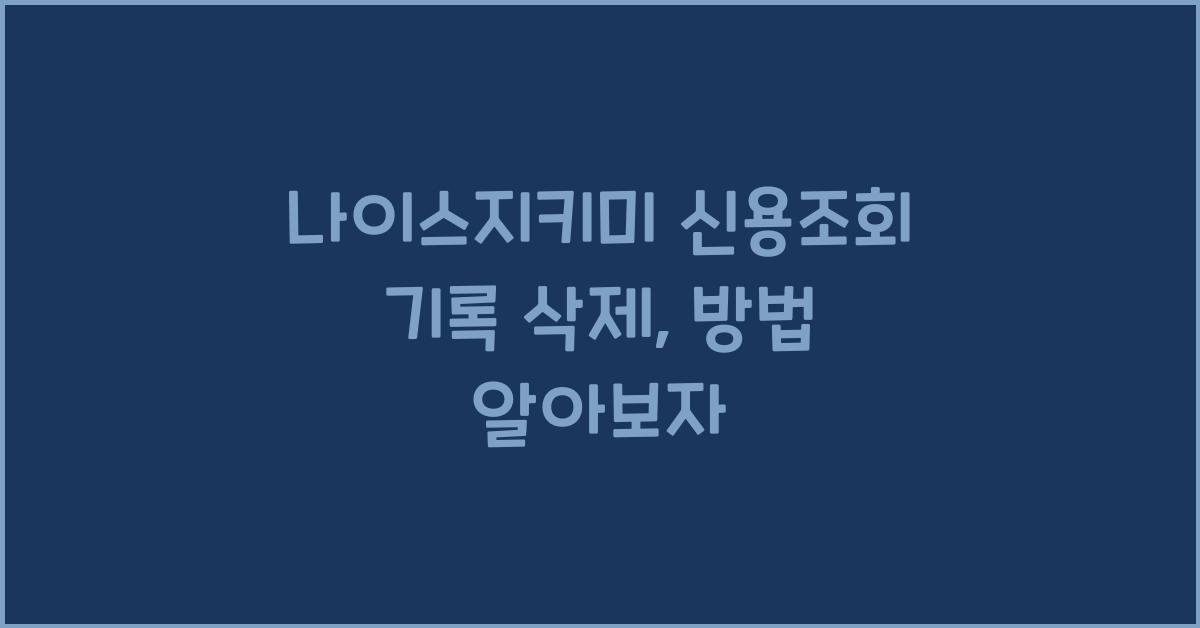나이스지키미 신용조회 기록 삭제