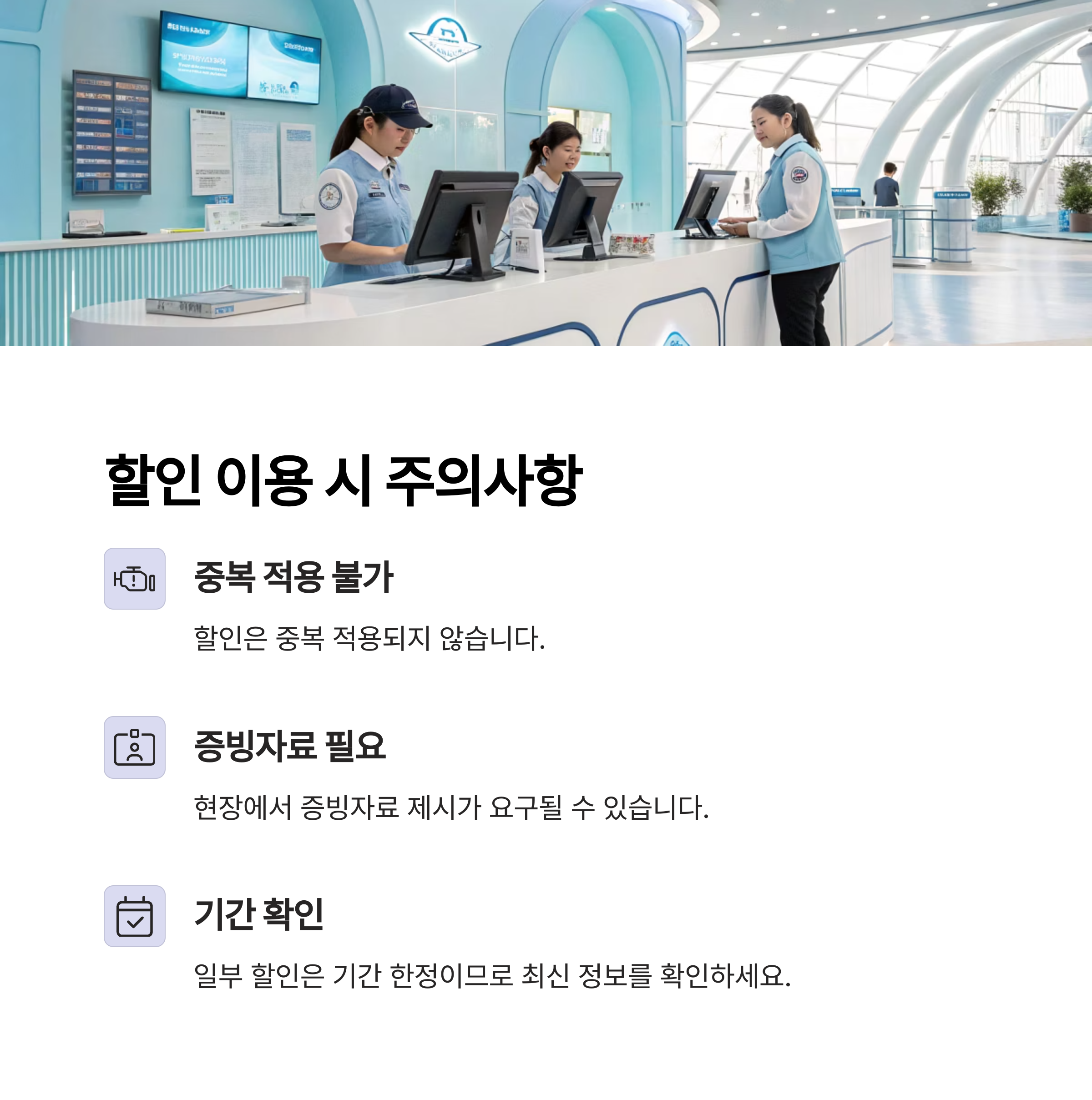 할인 이용 시 주의사항