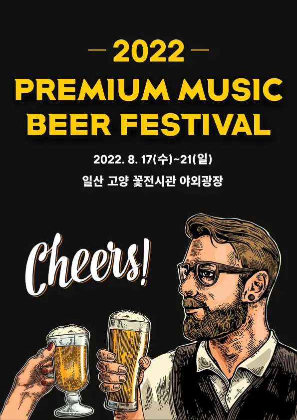 2022-프리미엄-맥주-축제