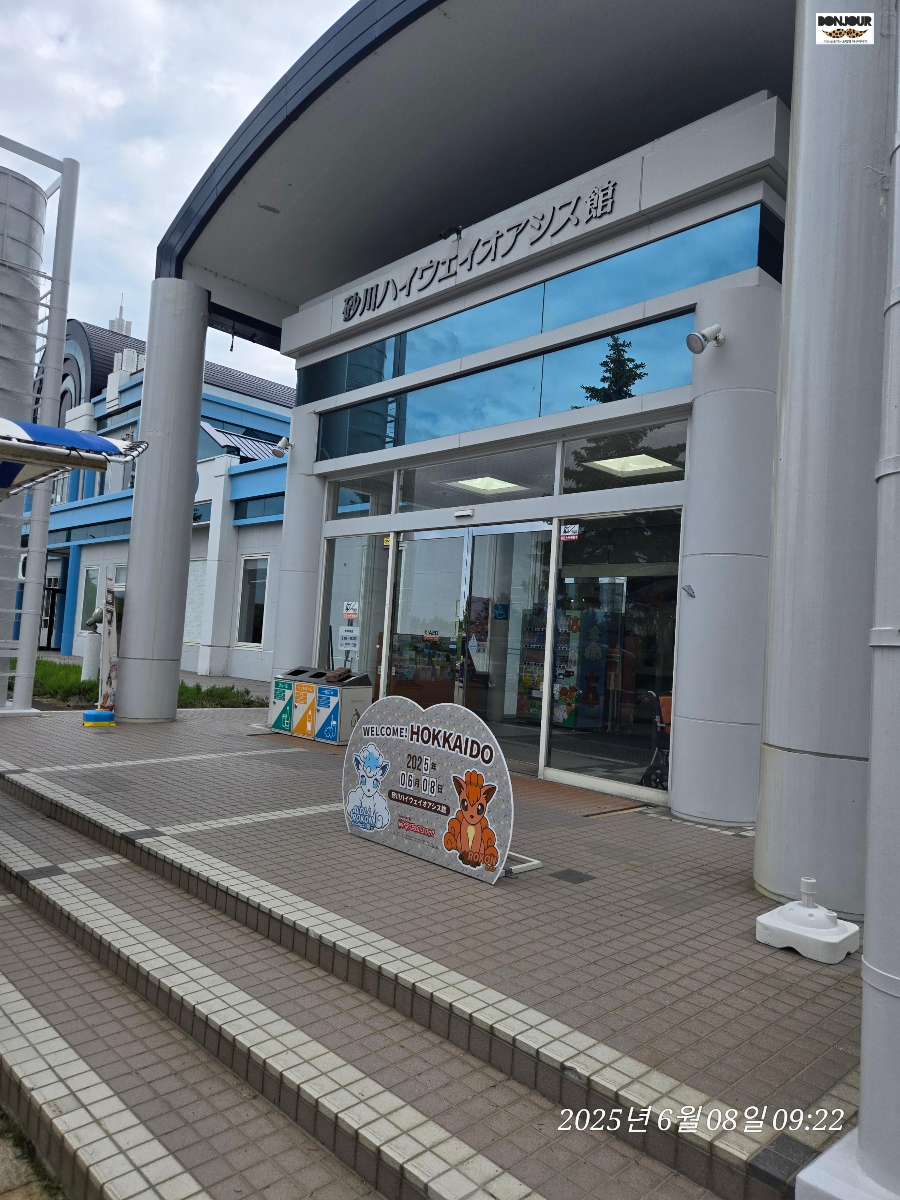 비에이 휴게소, 삿포로에서 비에이 가는길 스나가와 오아시스 휴게소 입구