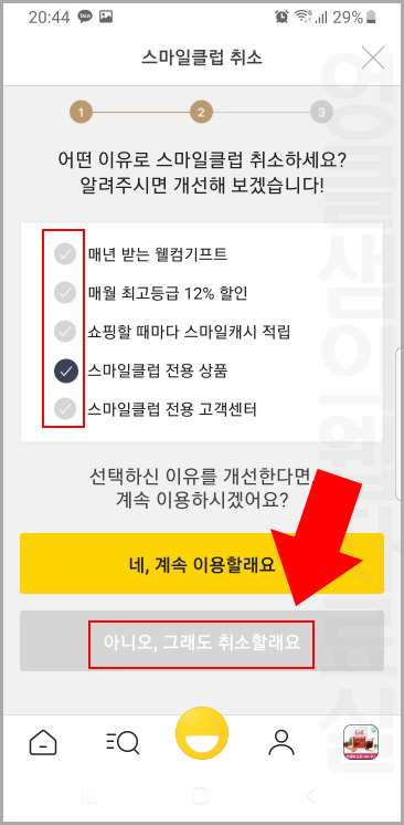 지마켓 스마일클럽 해지하기